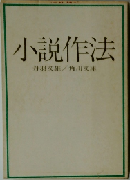 小説作法