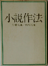 小説作法