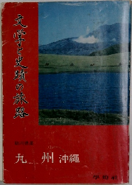 文学と史蹟の旅路