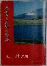 文学と史蹟の旅路