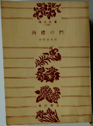 肉體の門　