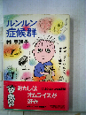 ルンルン症候群