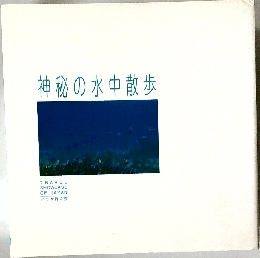 神秘の水中散歩