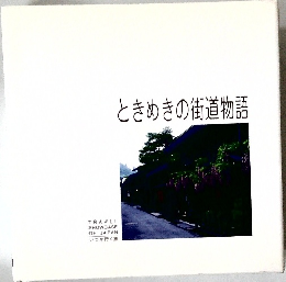ときめきの街道物語