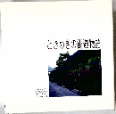 ときめきの街道物語