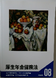 厚生年金保険法　08