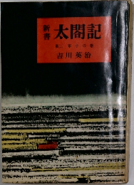 新書 太閤記 2
