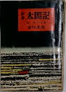 新書 太閤記 2