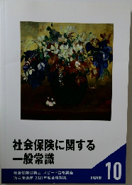 社会保険に関する  一般常識