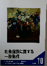 社会保険に関する  一般常識