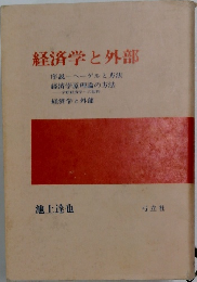 経済学と外部