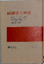 経済学と外部