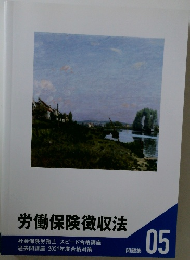 労働保険徴収法　問題集  05