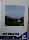 労働保険徴収法　問題集  05