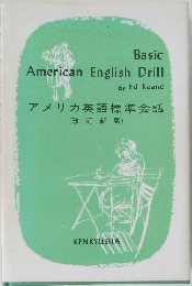 アメリカ英語標準会話　改訂新版