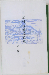蓼科牧場雑記帳