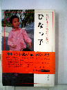 ひなっ子　最新中国短編小説集