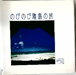 のびのび離島の旅