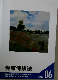健康保険法　問題集 06