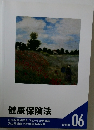 健康保険法　問題集 06