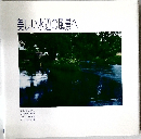 美しい水辺の風景へ
