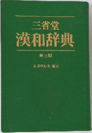 漢和辞典  第3版