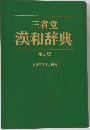 漢和辞典  第3版