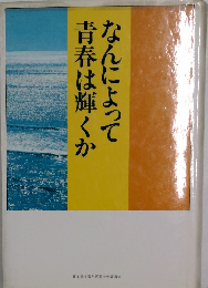 なんによって青春は輝くか