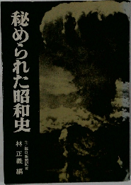 秘められた昭和史