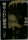 秘められた昭和史