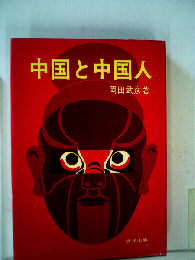 中国と中国人