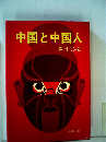 中国と中国人