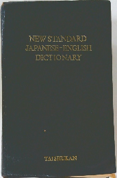 NEW STANDARD  JAPANESE-ENGLISH  DICTIONARY
