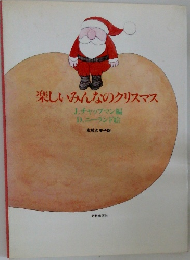 楽しいみんなのクリスマス
