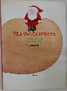 楽しいみんなのクリスマス