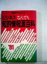 ビジネスなんでも知的情報源百科　1981