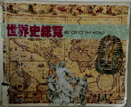 世界史総覧