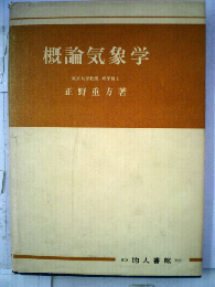 概論気象学