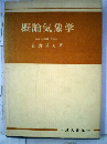 概論気象学