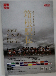 箱根駅伝 