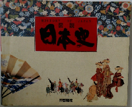 HISTORY OF JAPAN  図説 日本史  