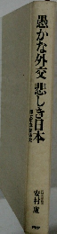 愚かな外交悲しき日本