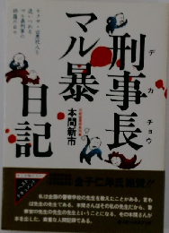 刑事長マル暴日記