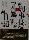 刑事長マル暴日記