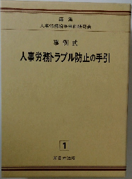 人事労務トラブル防止の手引　1