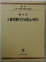 事例式  人事労務トラブル防止の手引　2