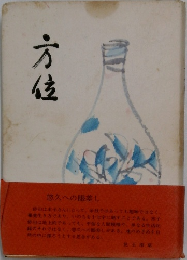 方位