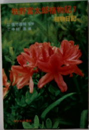 牧野富太郎植物記　7　植物日記