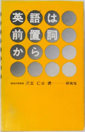 英語は前置詞から