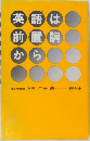 英語は前置詞から